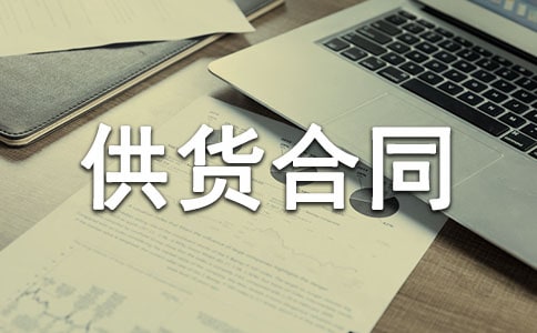 肉类供货合同10篇
