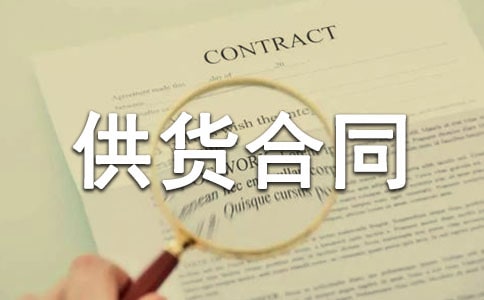 酒水供货合同集锦15篇