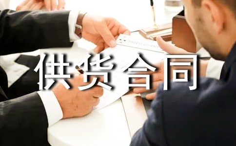 涂料供货合同范本