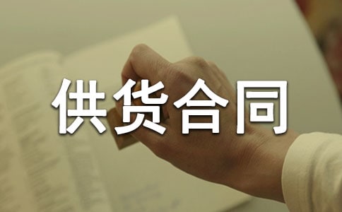 建材供货合同集锦15篇