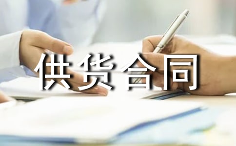 精选进口供货合同范本