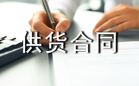 食品供货合同协议书9篇