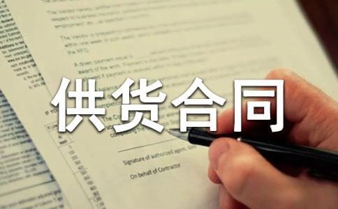 关于食品供货合同5篇