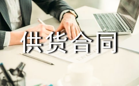 进口供货合同