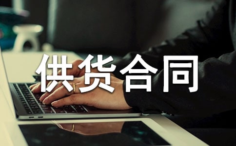 供货合同范本(汇编15篇)（合同终止协议书范本）