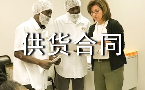 长期贸易供货合同