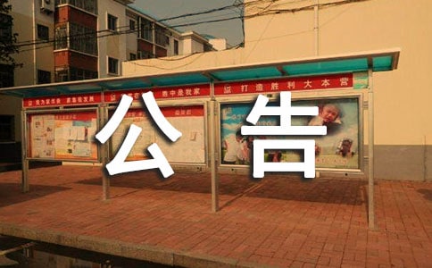 禁止抽烟公告范文