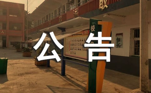 有关房屋拆迁公告范文
