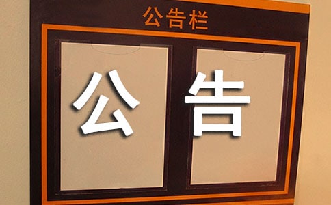 违章建筑拆除公告范文
