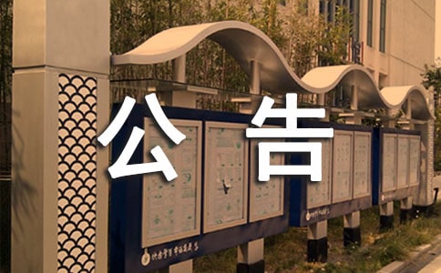 邀请招标公告范文（通用15篇）