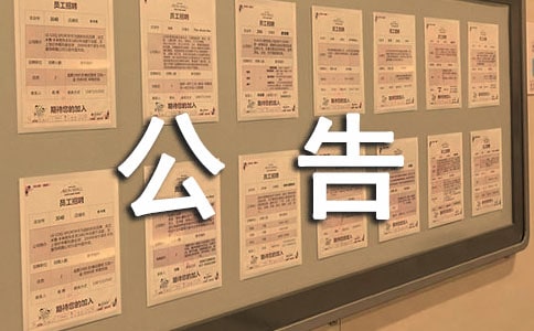 事业单位公告范文