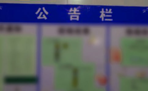 细说小区公告栏作文