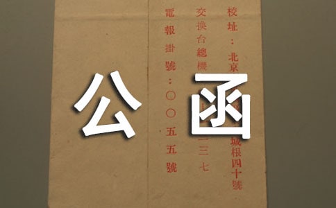 函件格式模板-公函