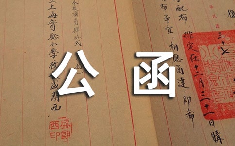 公务接待公函范文