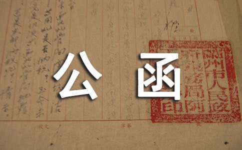 追讨欠款函-公函