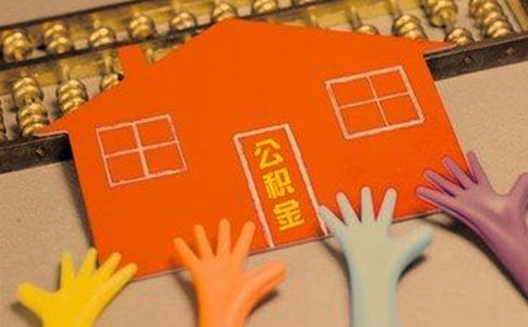 河南公积金贷款条件