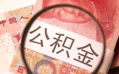 河北公积金贷款条件