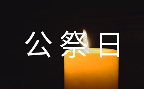国家公祭日国旗下演讲稿
