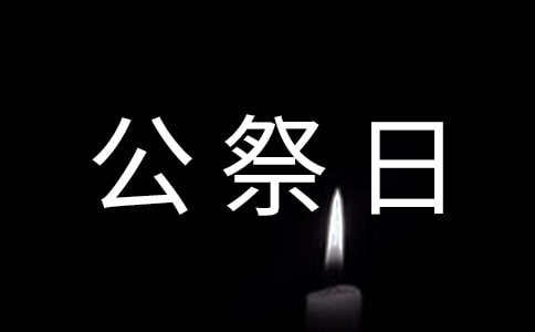 国家公祭日倡议书