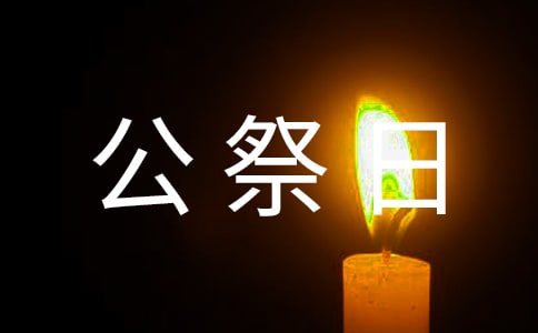 国家公祭日校长国旗下讲话稿范文（通用11篇）