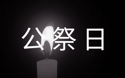 国家公祭日倡议书范文