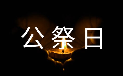 国家公祭日红领巾广播稿（通用10篇）