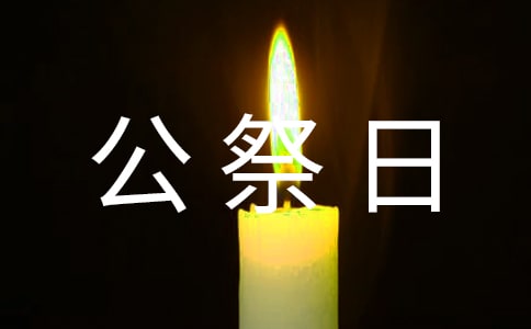 关于公祭日的作文