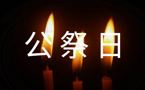 国家公祭日幼儿园讲话稿（精选6篇）