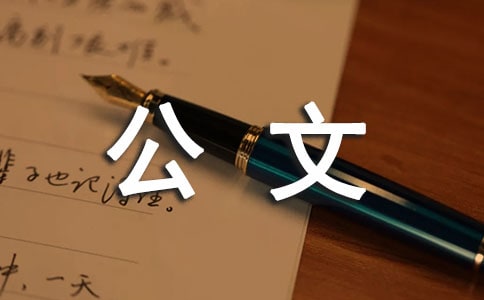 公文交流学结