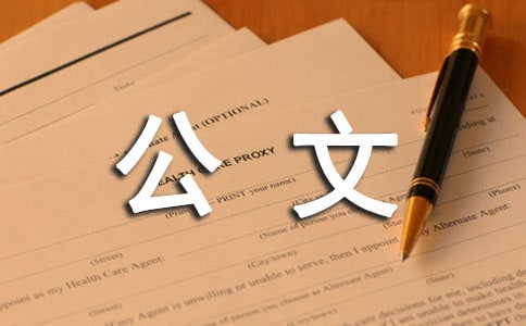 公文批复范文大全