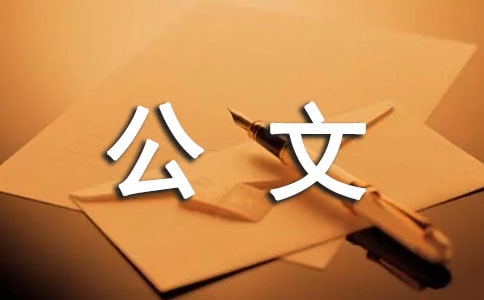 自考00341公文写作与处理历年真题（通用10套）