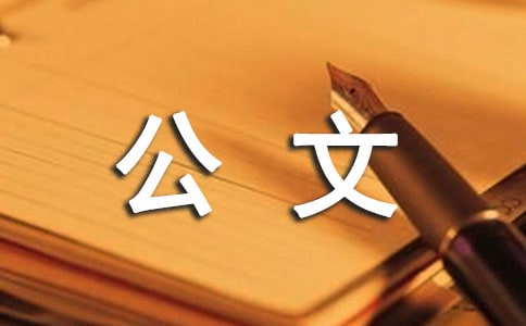 大学公文处理程序