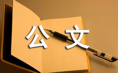 公文写作试题