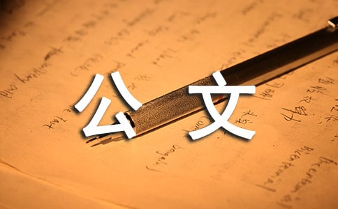 文秘人员如何提高公文质量