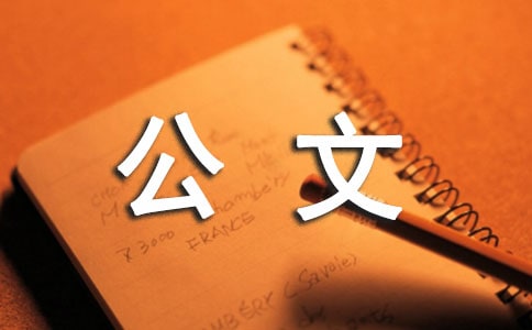 公文的批复[推荐]