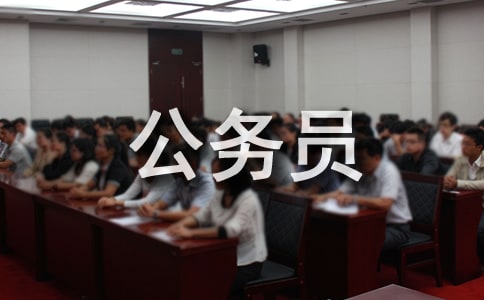 公务员自荐信11篇