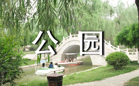 游熙春公园