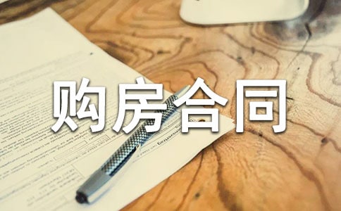 农村房屋购房合同范本