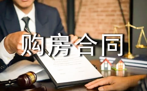 房屋贷款购房合同
