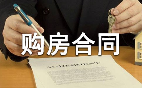 委托代理购房合同