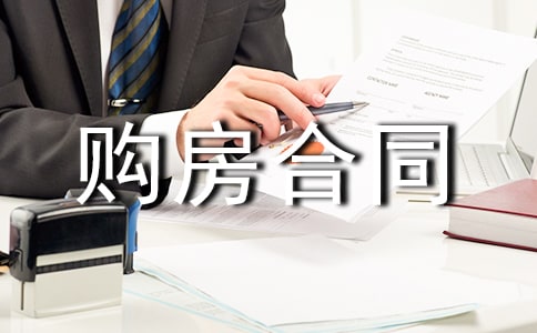房屋购房合同电子版（精选14篇）