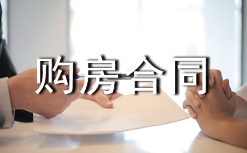 签购房合同的一些注意事项