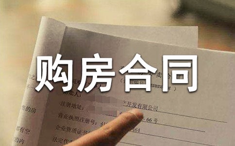 签订购房合同8个注意事项
