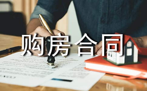 标准二手房屋购房合同范文