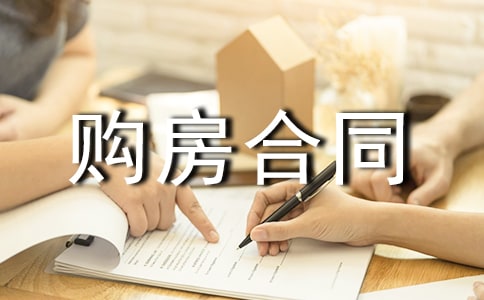房屋全款购房合同