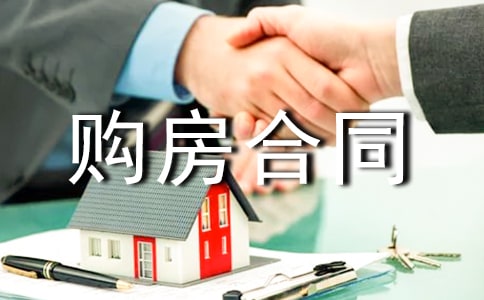个人房屋购房合同
