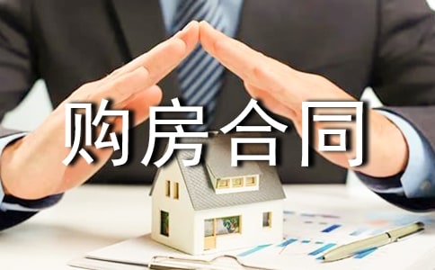 房屋中介购房合同范本