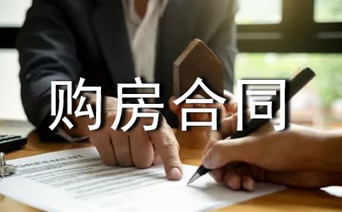购房合同