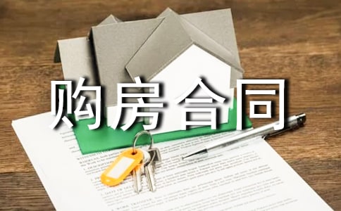 签定购房合同有哪些注意事项呢