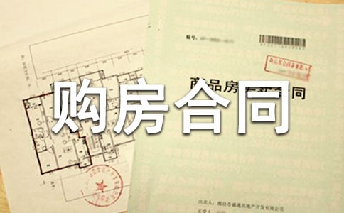 拆迁安置房购房合同